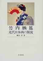 竹内栖鳳近代日本画の源流 | 廣田 孝 |本 | 通販 | Amazon